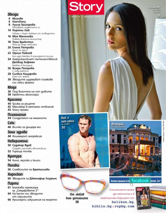 Story; Бр. 32/2013