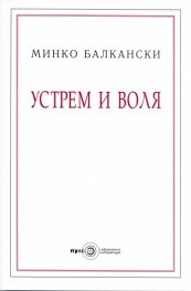 Устрем и воля/ Второ допълнено издание