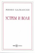 Устрем и воля/ Второ допълнено издание