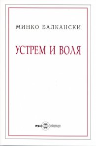 Устрем и воля/ Второ допълнено издание