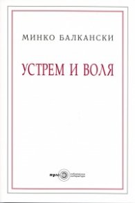 Устрем и воля/ Второ допълнено издание