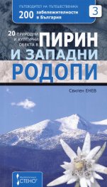 20 природни и културни обекта в Пирин и Западни Родопи