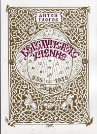 Богомилското учение (Фототипно издание по изданието от 1935 г.)