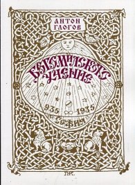 Богомилското учение (Фототипно издание по изданието от 1935 г.)