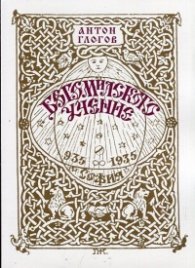 Богомилското учение (Фототипно издание по изданието от 1935 г.)