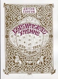 Богомилското учение (Фототипно издание по изданието от 1935 г.)