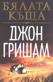 Бялата къща