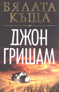 Бялата къща