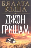 Бялата къща