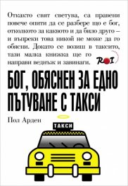 Бог, обяснен за едно пътуване с такси