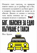 Бог, обяснен за едно пътуване с такси