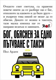 Бог, обяснен за едно пътуване с такси