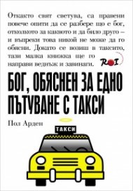 Бог, обяснен за едно пътуване с такси