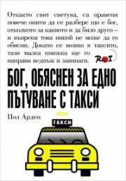 Бог, обяснен за едно пътуване с такси