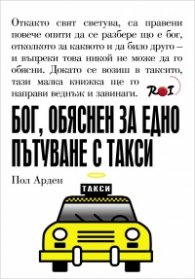 Бог, обяснен за едно пътуване с такси