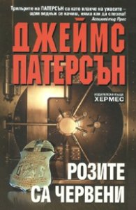 Розите са червени