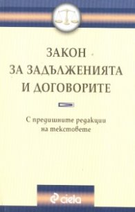 Закон за задълженията и договорите/ старо
