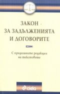 Закон за задълженията и договорите/ старо