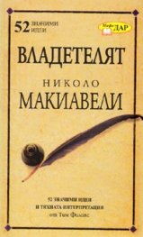 Владетелят на Николо Макиавели/ 52 значими идеи и тяхната интерпретация