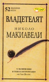 Владетелят на Николо Макиавели/ 52 значими идеи и тяхната интерпретация