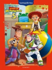 Играта на играчките 5/ Чародейства