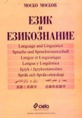 Език и езикознание Ч.1: Онтолингвистика