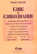 Език и езикознание Ч.1: Онтолингвистика