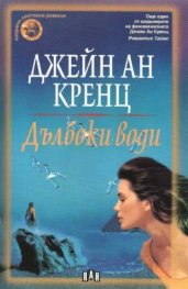 Дълбоки води/ПАН