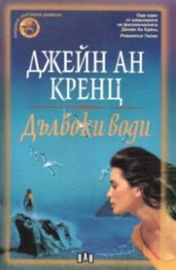 Дълбоки води/ПАН