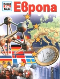 Европа/ Поредица Какво Как Къде