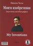 My Inventions. Bilingual Autobiography/ Моите изобретения. Двуезична биография