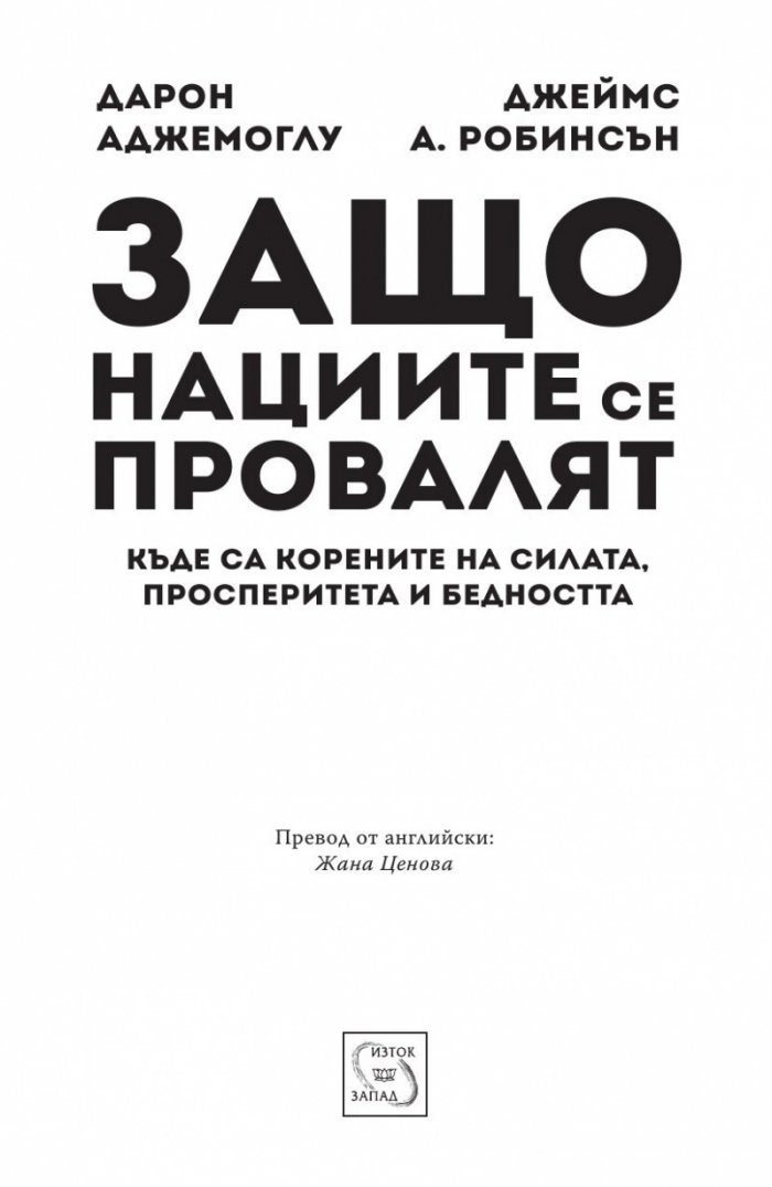 Защо нациите се провалят. Къде са корените на силата, просперитета и бедността