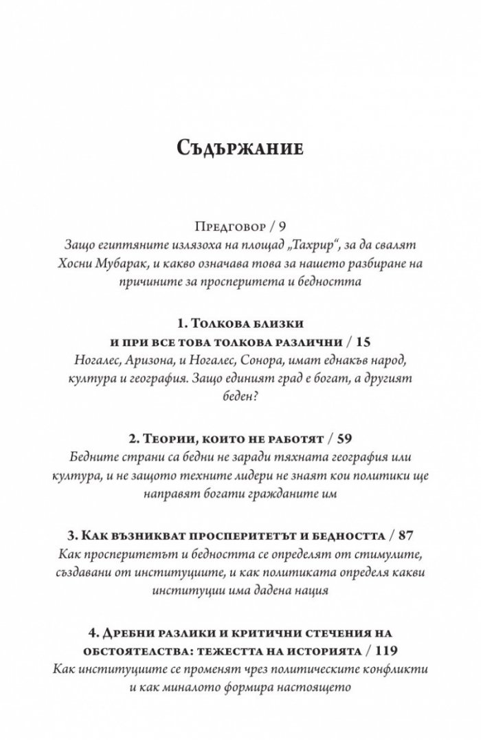 Защо нациите се провалят. Къде са корените на силата, просперитета и бедността