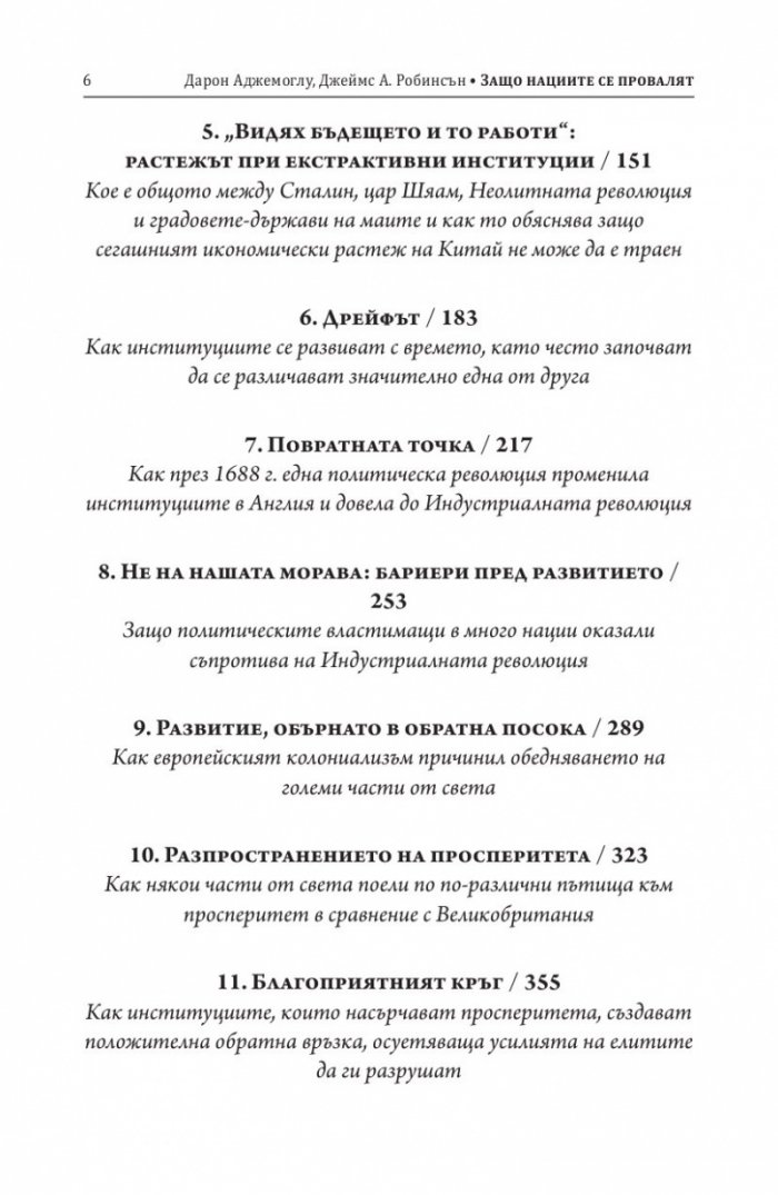 Защо нациите се провалят. Къде са корените на силата, просперитета и бедността