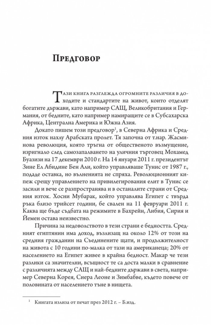 Защо нациите се провалят. Къде са корените на силата, просперитета и бедността