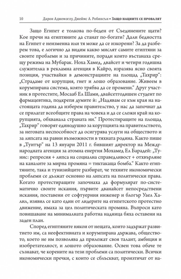 Защо нациите се провалят. Къде са корените на силата, просперитета и бедността