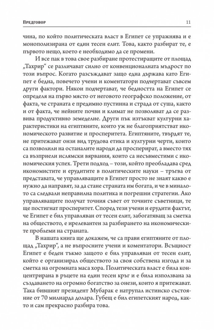 Защо нациите се провалят. Къде са корените на силата, просперитета и бедността