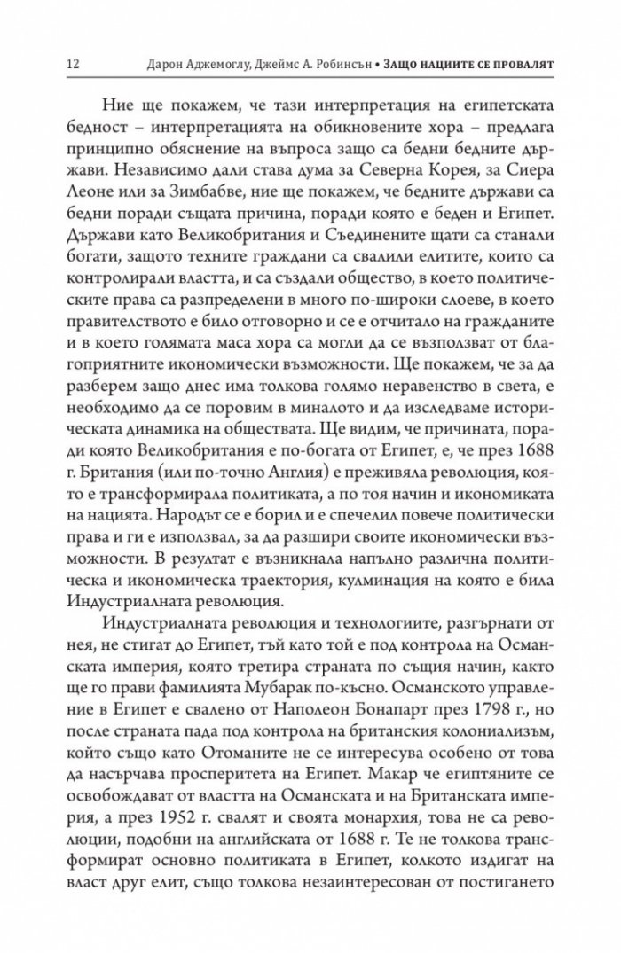 Защо нациите се провалят. Къде са корените на силата, просперитета и бедността