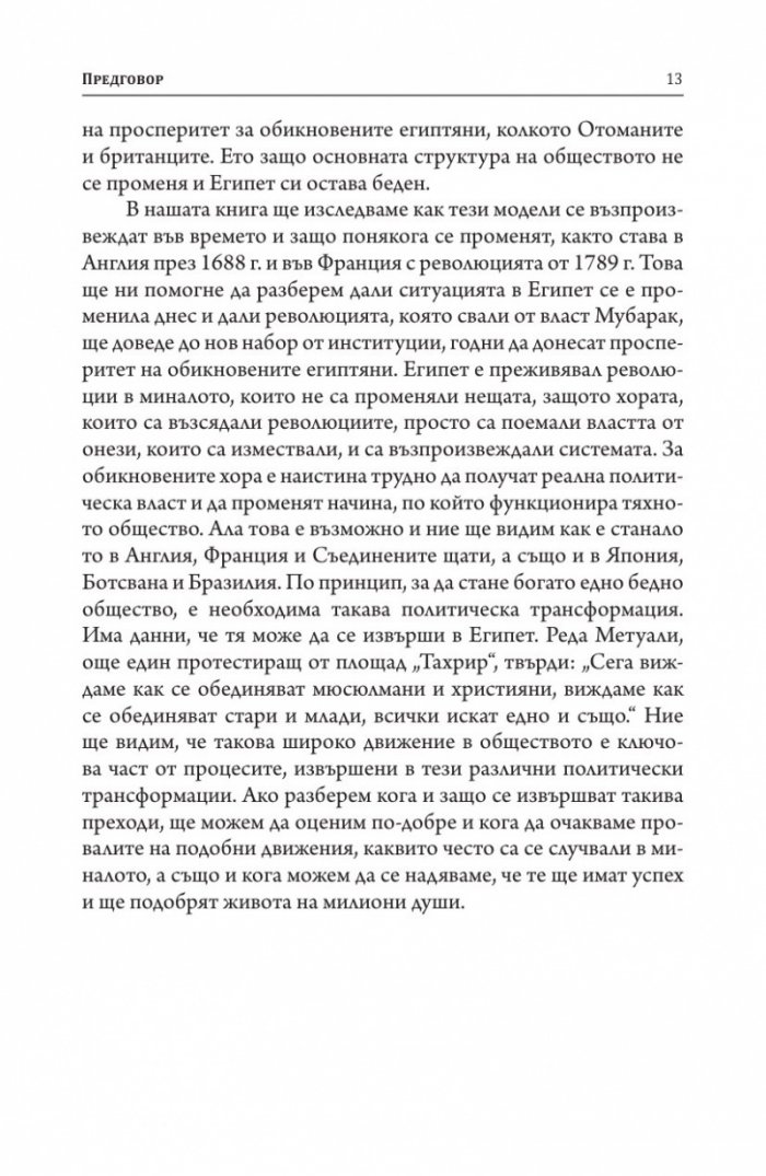 Защо нациите се провалят. Къде са корените на силата, просперитета и бедността