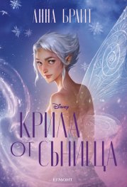Крила от сънища Кн.2 от Крилата на Долината