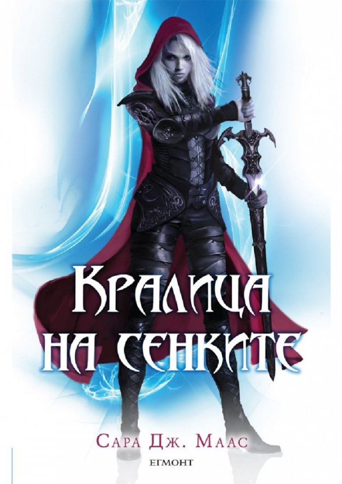 Кралица на сенките