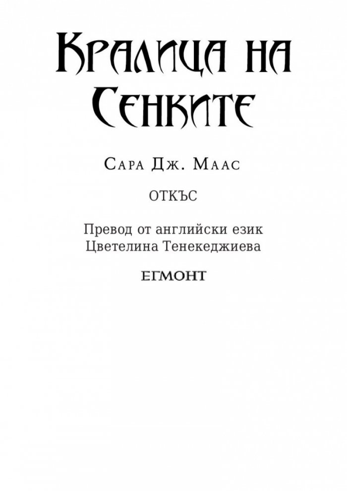 Кралица на сенките