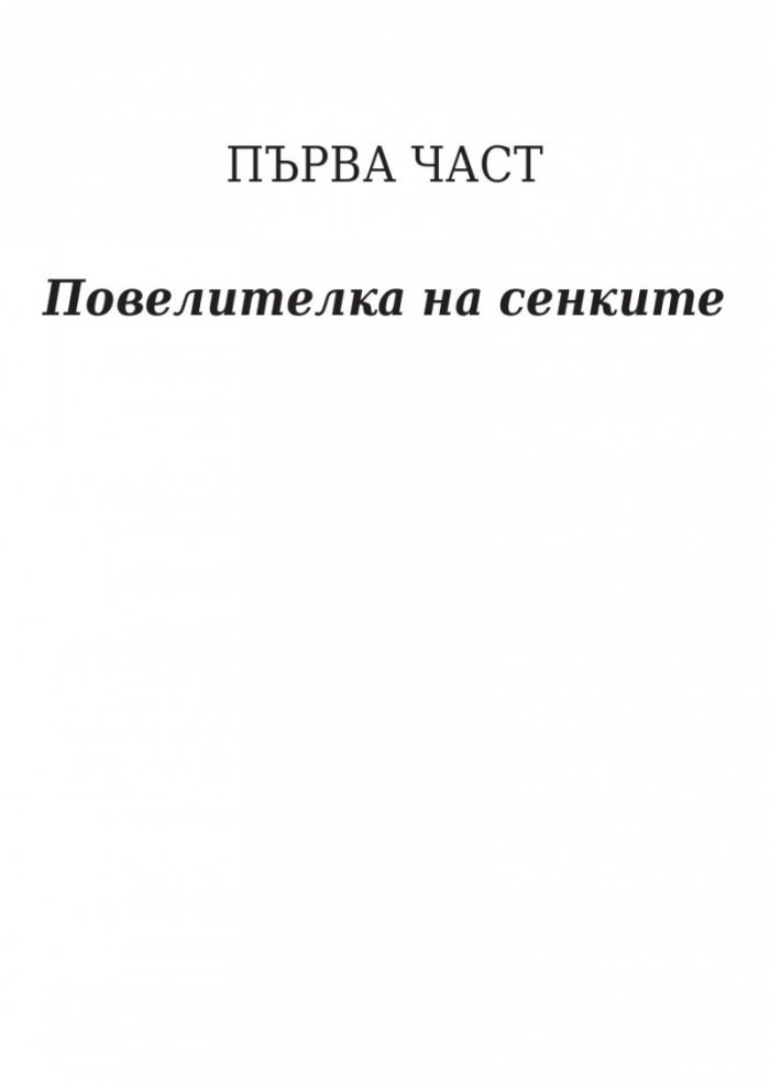 Кралица на сенките