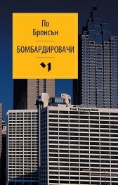 Бомбардировачи