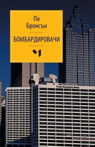 Бомбардировачи