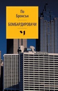 Бомбардировачи