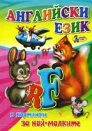Английски език в картинки за най-малките