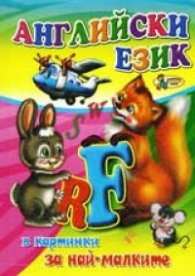 Английски език в картинки за най-малките