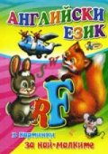 Английски език в картинки за най-малките