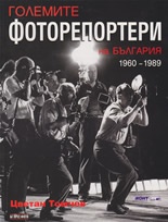 Големите фоторепортери на България 1960-1989
